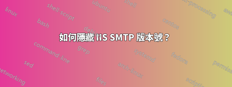 如何隱藏 IIS SMTP 版本號？