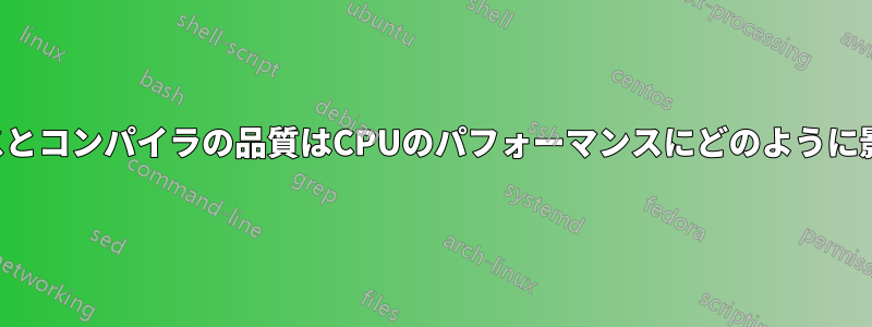 製造プロセスとコンパイラの品質はCPUのパフォーマンスにどのように影響しますか