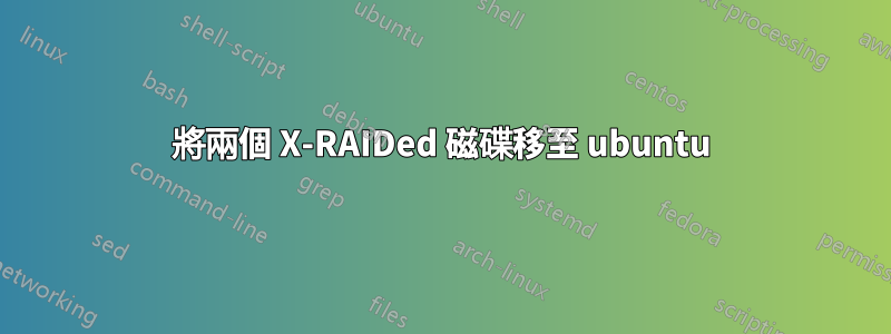 將兩個 X-RAIDed 磁碟移至 ubuntu