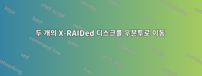 두 개의 X-RAIDed 디스크를 우분투로 이동