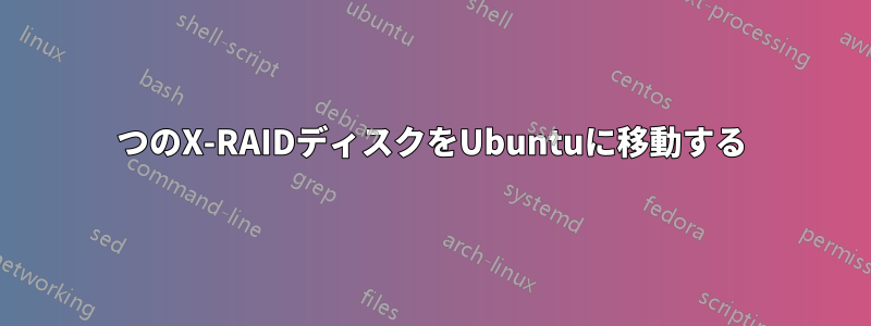 2つのX-RAIDディスクをUbuntuに移動する