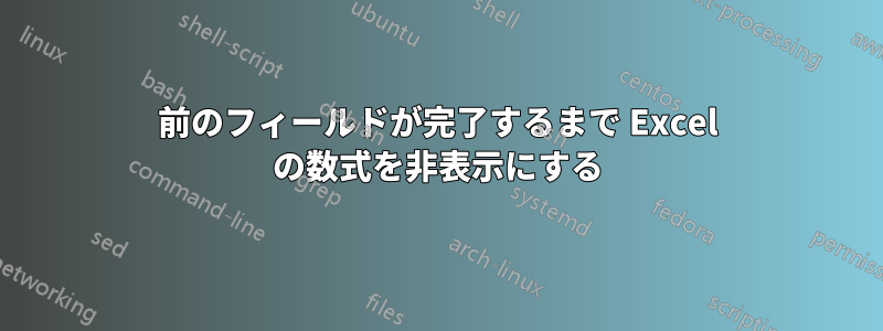 前のフィールドが完了するまで Excel の数式を非表示にする