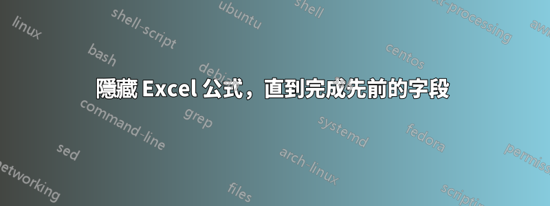 隱藏 Excel 公式，直到完成先前的字段