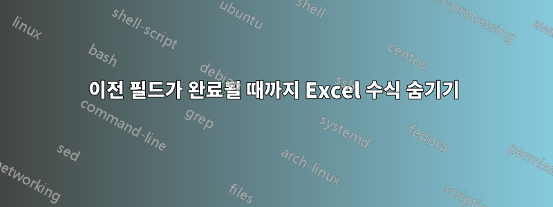 이전 필드가 완료될 때까지 Excel 수식 숨기기