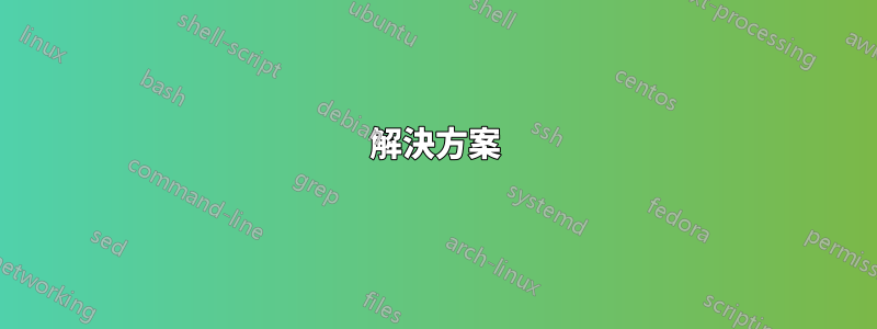 解決方案