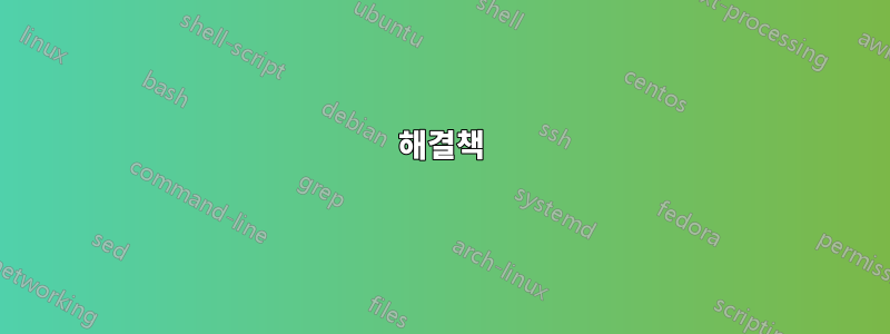 해결책