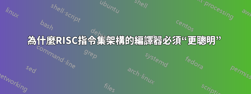 為什麼RISC指令集架構的編譯器必須“更聰明”