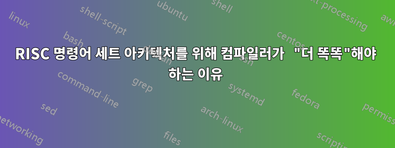 RISC 명령어 세트 아키텍처를 위해 컴파일러가 "더 똑똑"해야 하는 이유