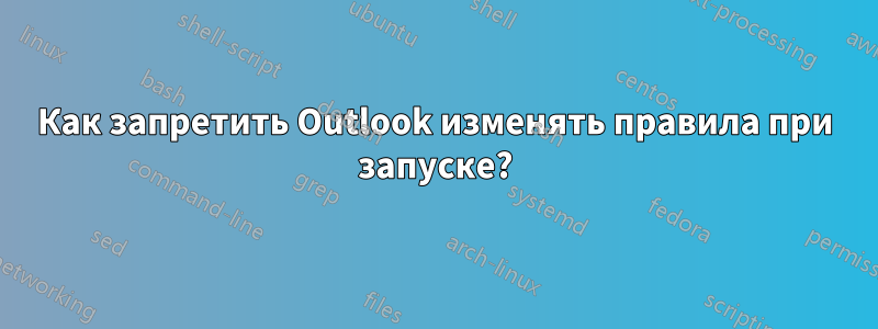 Как запретить Outlook изменять правила при запуске?