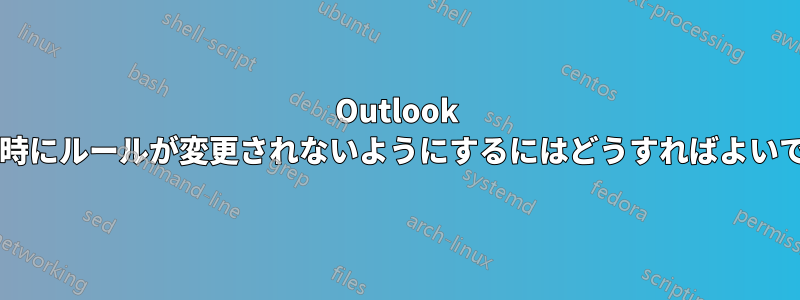 Outlook の起動時にルールが変更されないようにするにはどうすればよいですか?