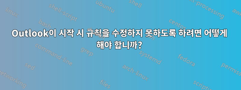 Outlook이 시작 시 규칙을 수정하지 못하도록 하려면 어떻게 해야 합니까?