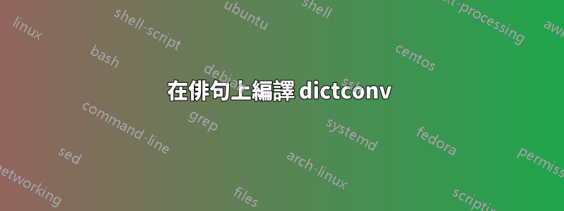 在俳句上編譯 dictconv