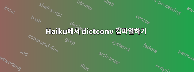 Haiku에서 dictconv 컴파일하기