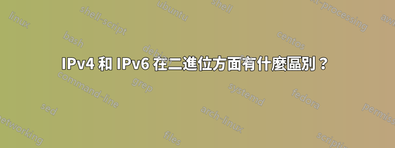 IPv4 和 IPv6 在二進位方面有什麼區別？