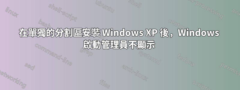 在單獨的分割區安裝 Windows XP 後，Windows 啟動管理員不顯示