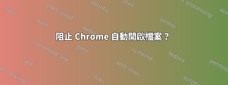 阻止 Chrome 自動開啟檔案？