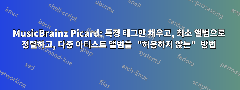 MusicBrainz Picard: 특정 태그만 채우고, 최소 앨범으로 정렬하고, 다중 아티스트 앨범을 "허용하지 않는" 방법