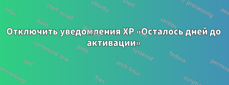 Отключить уведомления XP «Осталось дней до активации»