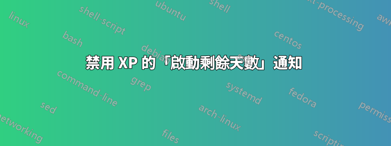 禁用 XP 的「啟動剩餘天數」通知