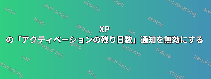 XP の「アクティベーションの残り日数」通知を無効にする