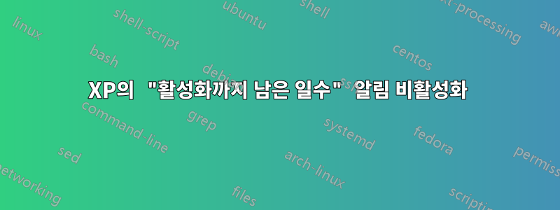 XP의 "활성화까지 남은 일수" 알림 비활성화