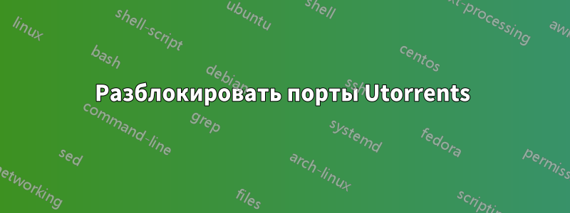 Разблокировать порты Utorrents