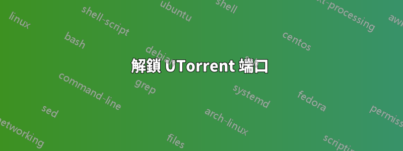 解鎖 UTorrent 端口