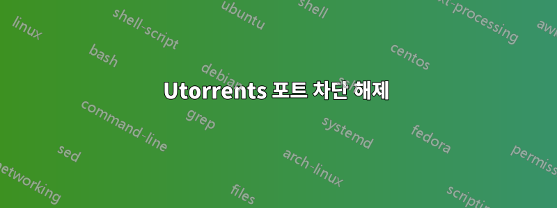 Utorrents 포트 차단 해제