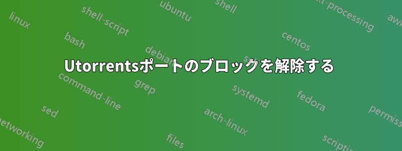 Utorrentsポートのブロックを解除する