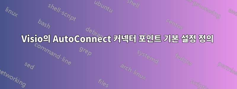 Visio의 AutoConnect 커넥터 포인트 기본 설정 정의