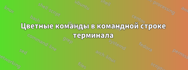 Цветные команды в командной строке терминала