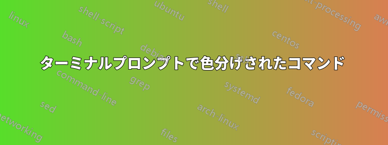 ターミナルプロンプトで色分けされたコマンド