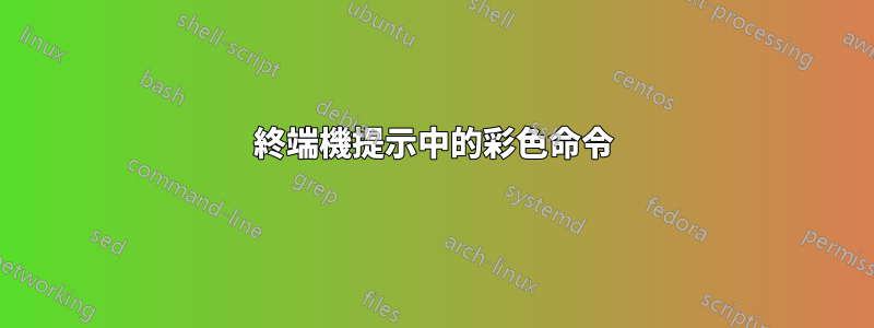 終端機提示中的彩色命令