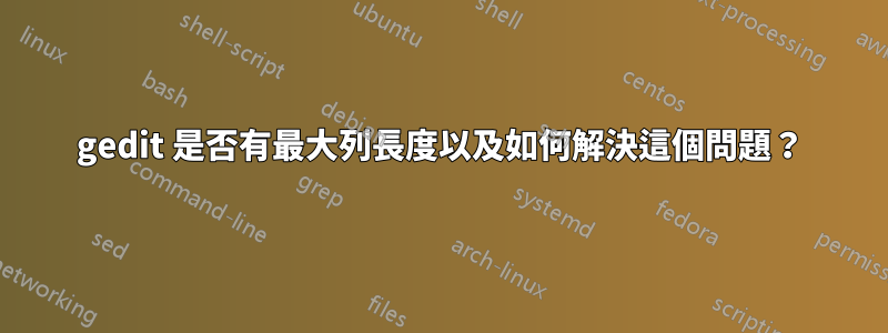 gedit 是否有最大列長度以及如何解決這個問題？