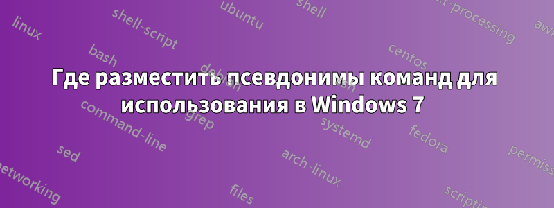 Где разместить псевдонимы команд для использования в Windows 7 