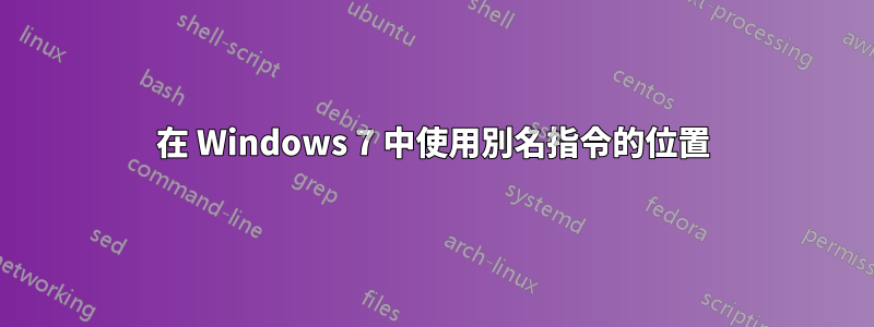 在 Windows 7 中使用別名指令的位置