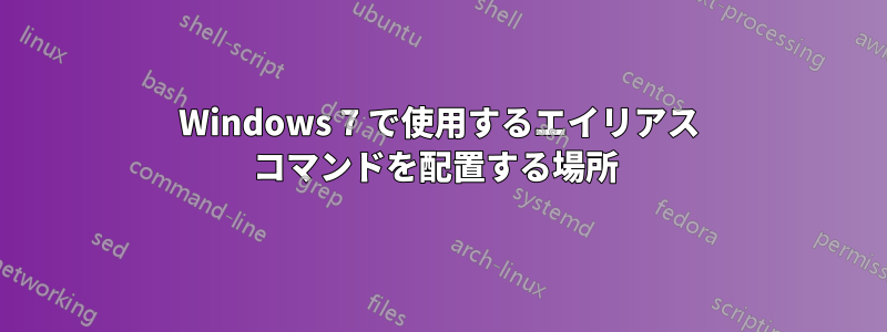 Windows 7 で使用するエイリアス コマンドを配置する場所 