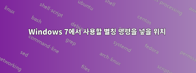 Windows 7에서 사용할 별칭 명령을 넣을 위치