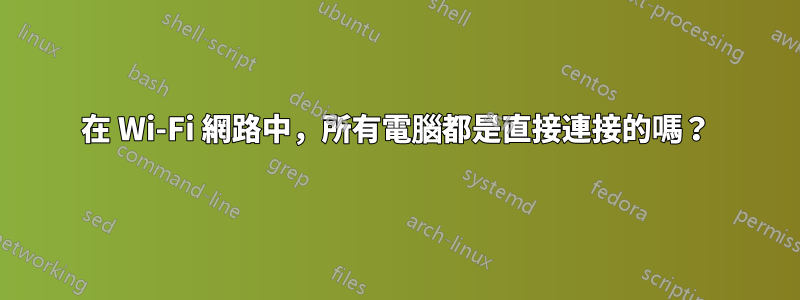 在 Wi-Fi 網路中，所有電腦都是直接連接的嗎？