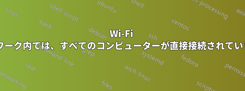 Wi-Fi ネットワーク内では、すべてのコンピューターが直接接続されていますか?