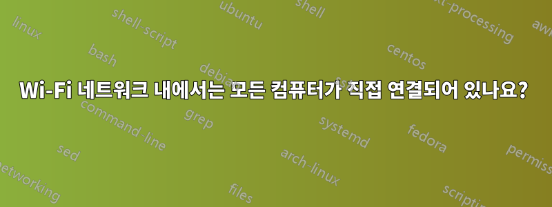 Wi-Fi 네트워크 내에서는 모든 컴퓨터가 직접 연결되어 있나요?