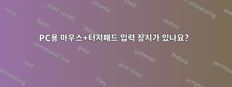 PC용 마우스+터치패드 입력 장치가 있나요? 