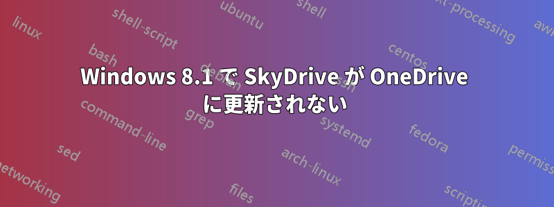 Windows 8.1 で SkyDrive が OneDrive に更新されない