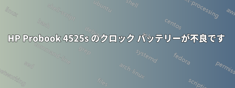 HP Probook 4525s のクロック バッテリーが不良です