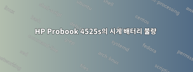 HP Probook 4525s의 시계 배터리 불량