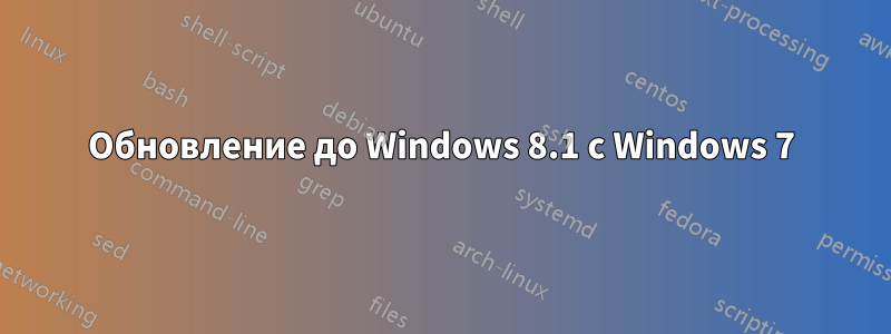 Обновление до Windows 8.1 с Windows 7