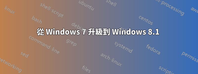 從 Windows 7 升級到 Windows 8.1