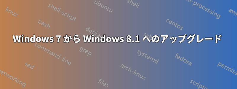 Windows 7 から Windows 8.1 へのアップグレード