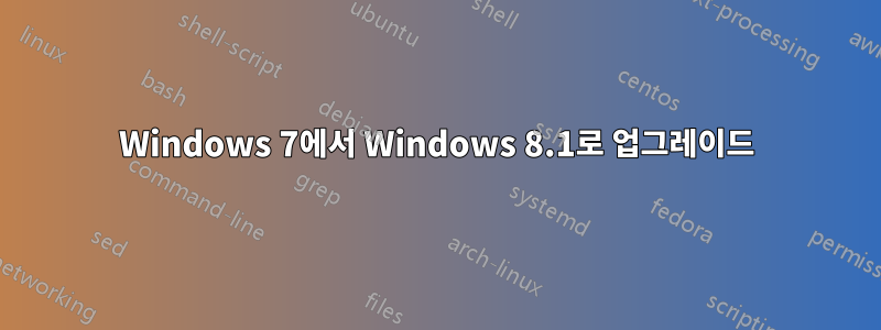 Windows 7에서 Windows 8.1로 업그레이드