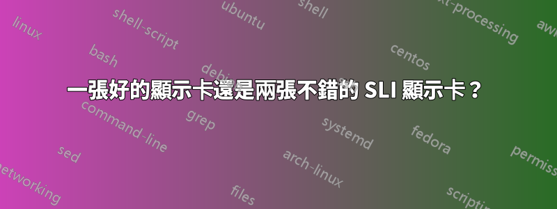 一張好的顯示卡還是兩張不錯的 SLI 顯示卡？